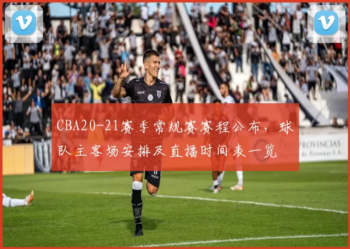 CBA20-21赛季常规赛赛程公布，球队主客场安排及直播时间表一览