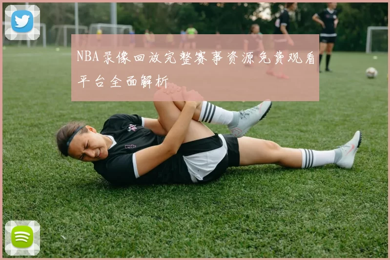 NBA录像回放完整赛事资源免费观看平台全面解析