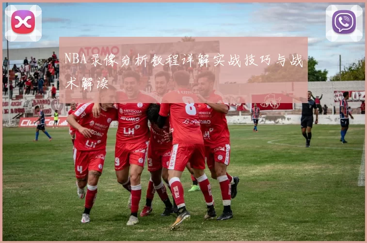 NBA录像分析教程详解实战技巧与战术解读