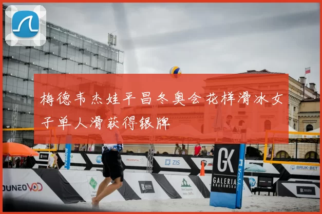 梅德韦杰娃平昌冬奥会花样滑冰女子单人滑获得银牌