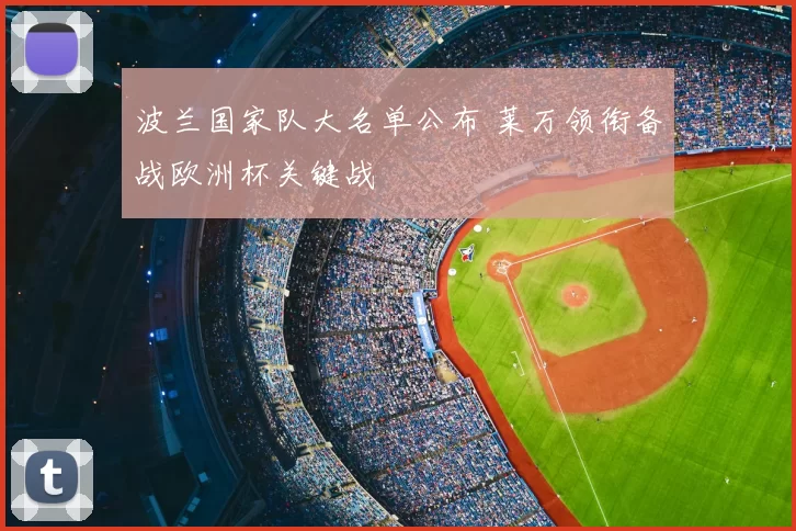 波兰国家队大名单公布 莱万领衔备战欧洲杯关键战