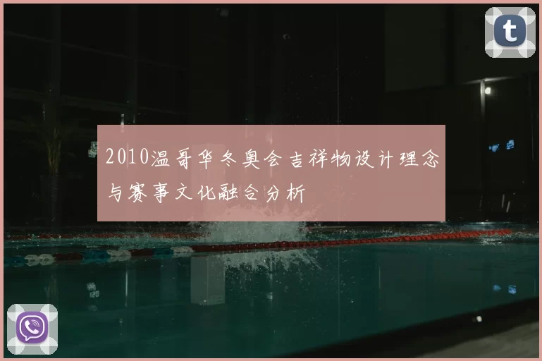 2010温哥华冬奥会吉祥物设计理念与赛事文化融合分析