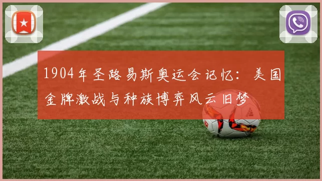 1904年圣路易斯奥运会记忆：美国金牌激战与种族博弈风云旧梦