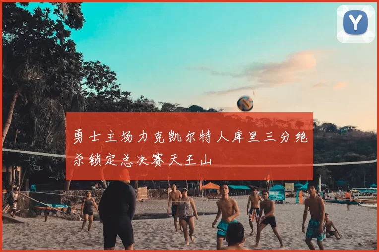 勇士主场力克凯尔特人库里三分绝杀锁定总决赛天王山