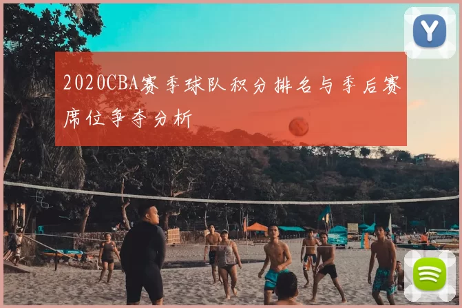 2020CBA赛季球队积分排名与季后赛席位争夺分析