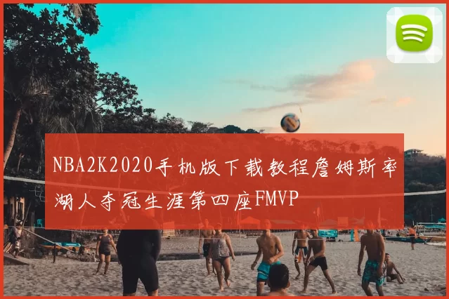 NBA2K2020手机版下载教程詹姆斯率湖人夺冠生涯第四座FMVP