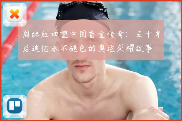 周继红回望中国首金传奇：五十年后追忆永不褪色的奥运荣耀故事