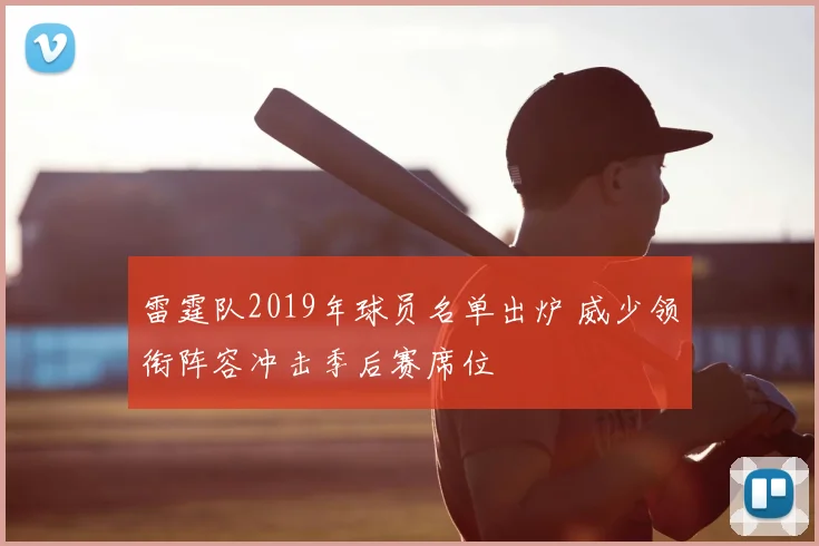 雷霆队2019年球员名单出炉 威少领衔阵容冲击季后赛席位