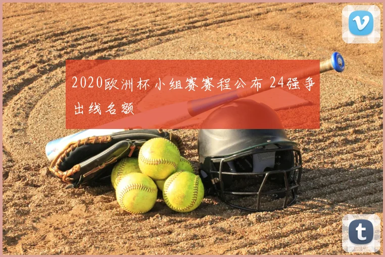 2020欧洲杯小组赛赛程公布 24强争出线名额