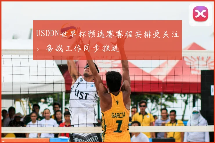 USDDN世界杯预选赛赛程安排受关注,备战工作同步推进