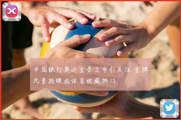 中国银行奥运金条上市引关注 金牌元素抢眼成体育收藏热门