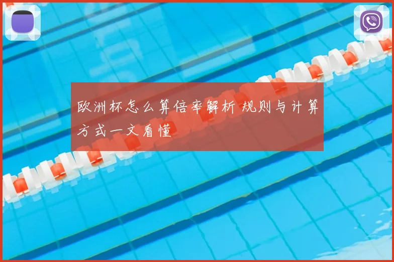欧洲杯怎么算倍率解析 规则与计算方式一文看懂