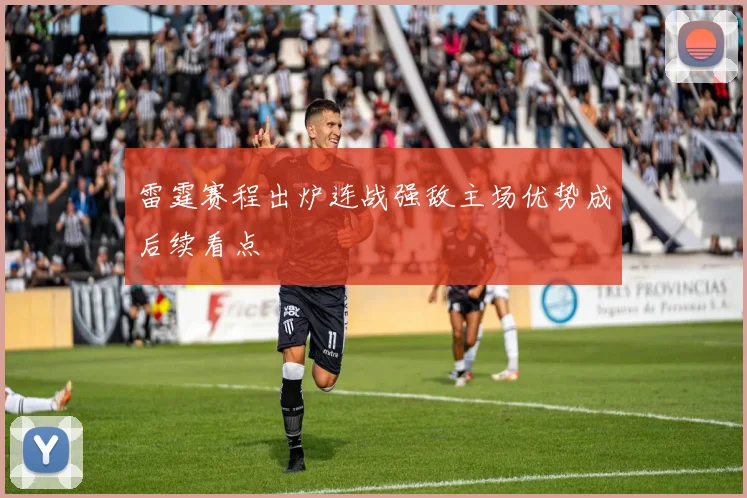 雷霆赛程出炉连战强敌主场优势成后续看点