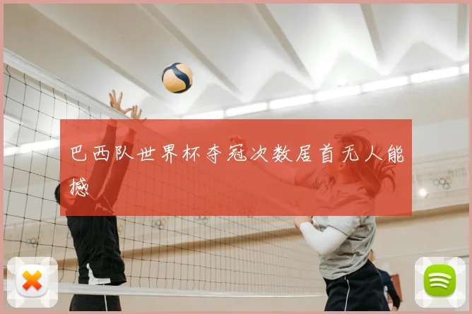 巴西队世界杯夺冠次数居首无人能撼