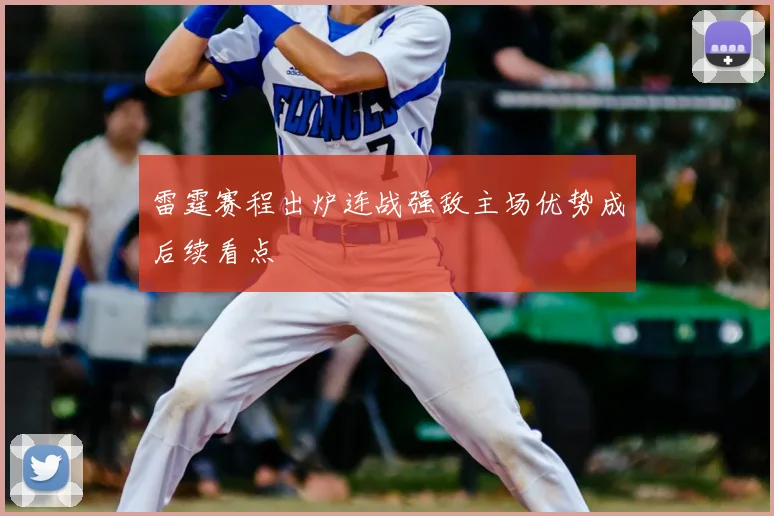 雷霆赛程出炉连战强敌主场优势成后续看点