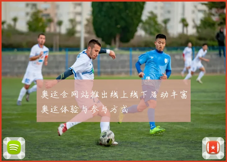 奥运会网站推出线上线下活动丰富奥运体验与参与方式