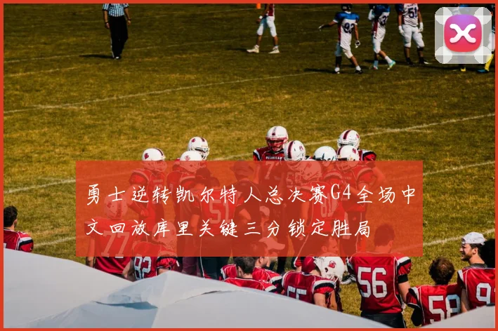 勇士逆转凯尔特人总决赛G4全场中文回放库里关键三分锁定胜局