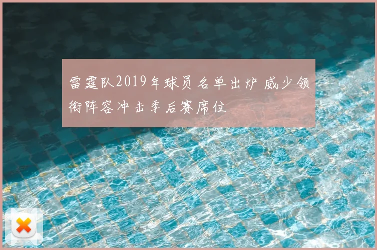 雷霆队2019年球员名单出炉 威少领衔阵容冲击季后赛席位
