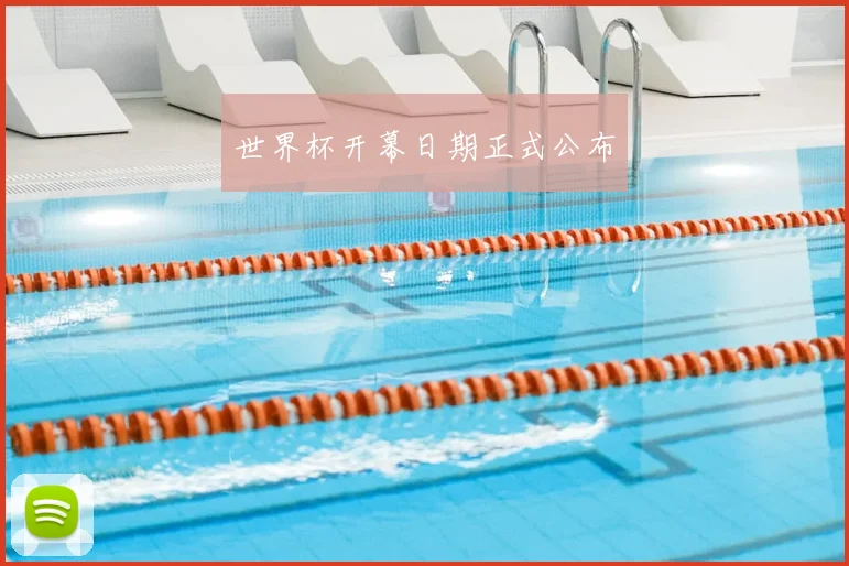 世界杯开幕日期正式公布
