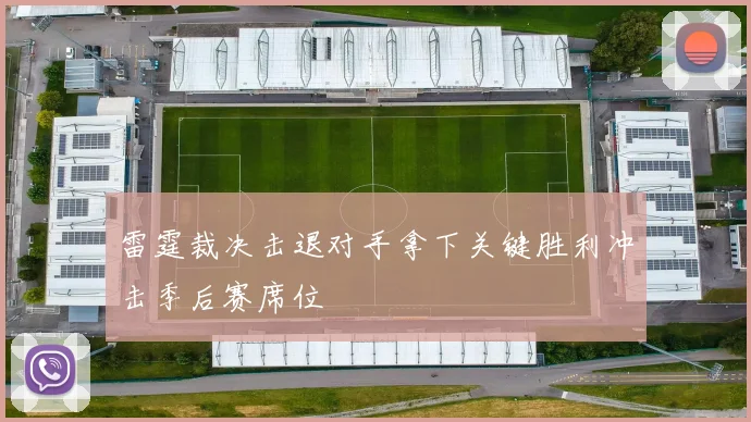 雷霆裁决击退对手拿下关键胜利冲击季后赛席位